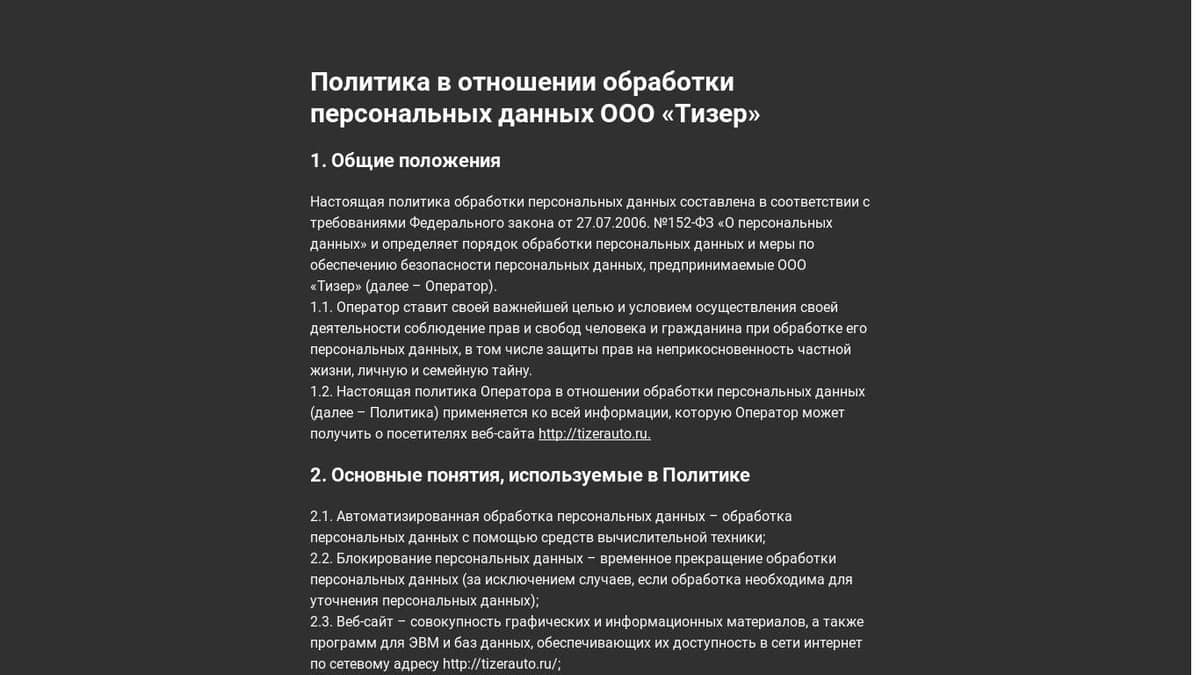 Политика конфиденциальности ООО «Тизер»